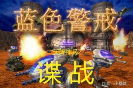 蓝色警戒之战争狂人完整版