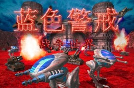 蓝色警戒之成神之路4（正式版）