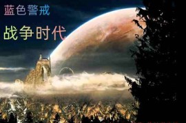 蓝色警戒洲际战争