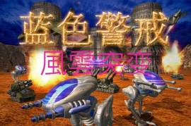 蓝色警戒-克里斯托的复仇简单困难四合一版
