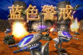 蓝色警戒之新手进阶I [大战场适应篇]