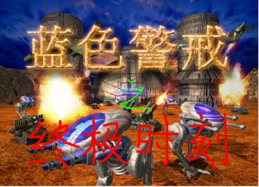 蓝色警戒过场电影