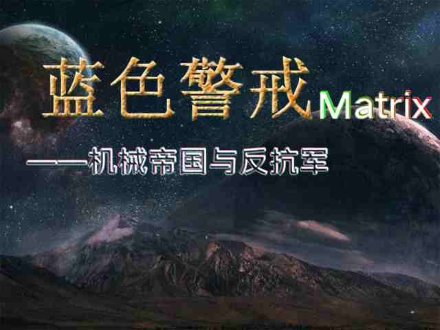 蓝色警戒洲际战争 蓝色警戒洲际战争