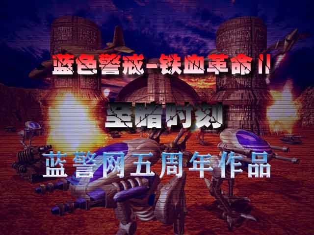蓝色警戒之战争世界V1.2修正版 蓝色警戒之战争世界V1.2修正版