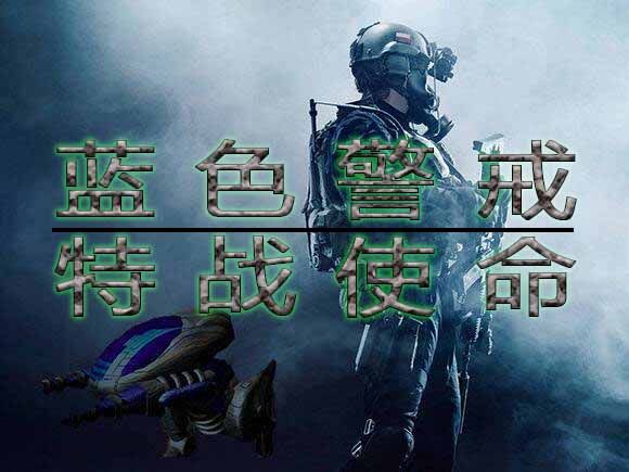 蓝色警戒之姐妹战II 蓝色警戒之姐妹战II