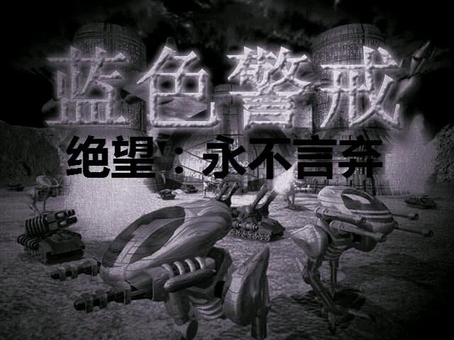 蓝色警戒-时幻残影
