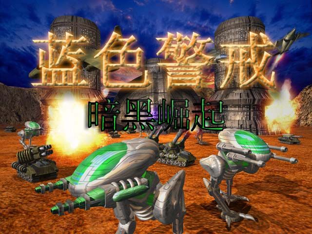 蓝色警戒修改任务文字说明 蓝色警戒修改任务文字说明