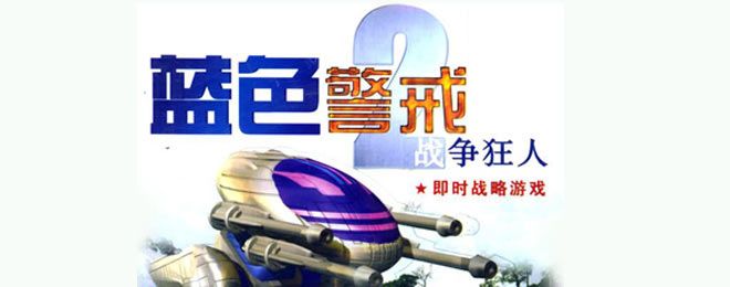蓝色警戒之铁血革命 蓝色警戒之铁血革命
